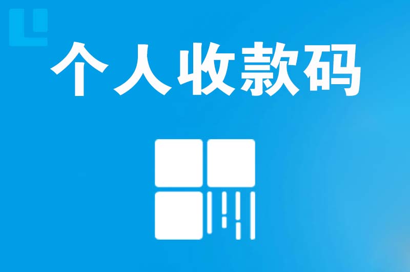 叶城拉卡拉个人收款码