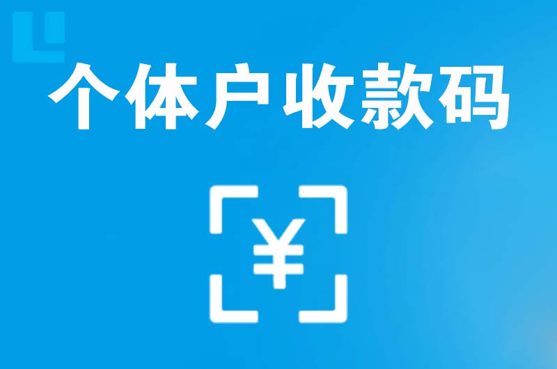 叶城拉卡拉个体户收款码