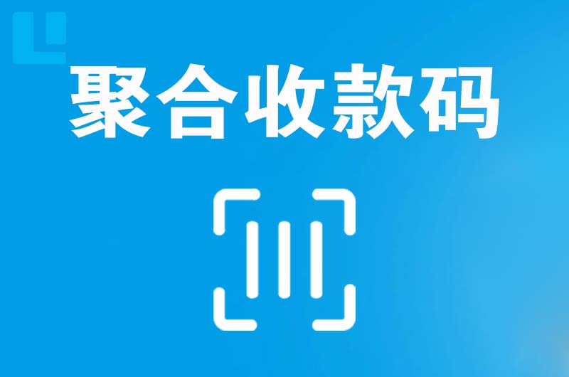 叶城拉卡拉聚合收款码
